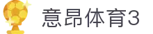 意昂体育3 - 涵盖全球顶级赛事直播与专业盘口分析的体育门户